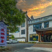 黄山溪地林舍民宿(西溪南古村落店)