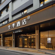 全季酒店(杭州浙大华家池店)