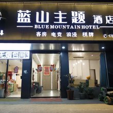 蓝山主题酒店