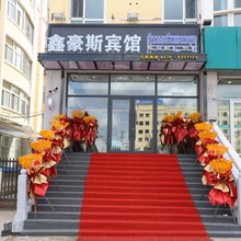 满洲里鑫豪斯宾馆(中苏金街步行街店)