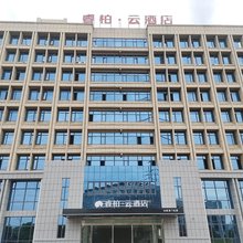 如家睿柏·云酒店(池州九华山机场店)