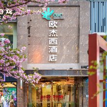 欧杰西假日酒店(西安钟楼地铁站店)