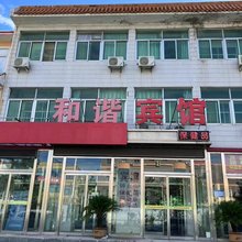 昌黎和谐宾馆
