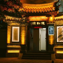 建水隐轩院民宿(西林路分店)