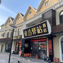泰州东方驿站(药城大道店)