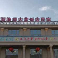 查干湖渔猎大营饭店民宿