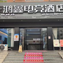 鸿鑫电竞酒店(新宁汽车西站店)