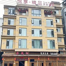 悦享精品民宿