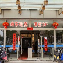 昆山尚东电竞民宿