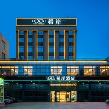 希岸酒店(湛江高铁北站店)