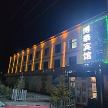 刚察博泰宾馆