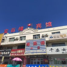 克拉玛依宝石缘宾馆