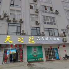 新县六六超市宾馆