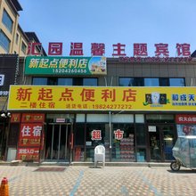 汇园温馨主题宾馆(北旅田园黑风关古镇店)
