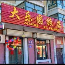 哈尔滨市道外区大乐园旅店