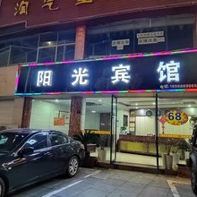 武宁阳光宾馆