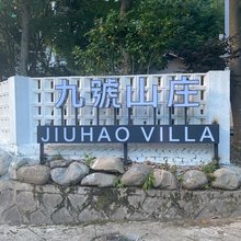 天目山九号山庄