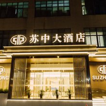 苏中大酒店(东台高铁站八佰伴店)