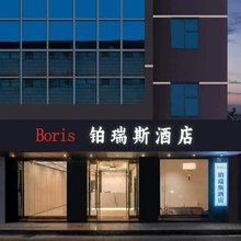 Boris 铂瑞斯酒店(重庆璧山店)