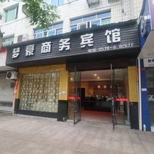 庆元梦豪商务宾馆