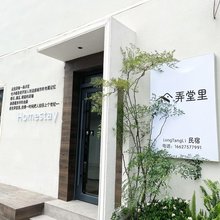 弄堂里·民宿(龙亭公园店)