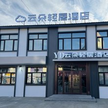 根河云朵轻居酒店