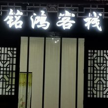 铭鸿客栈