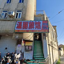 温丽旅馆
