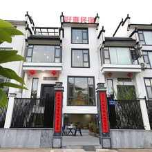 婺源好熹民宿(婺源高铁站店)