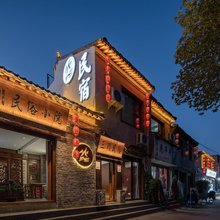 三川民俗小院(洛邑古城十字街店)