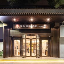 季枫国际酒店(西安钟鼓楼回民街店)