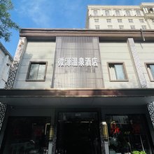 微源温泉酒店(郑州黄河路店)