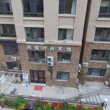 同福时尚宾馆(长白山西景区游客中心店)