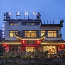 黄山吴家民宿(高铁北站西溪南古村落店)