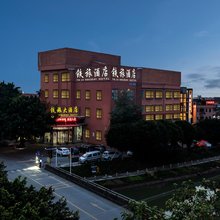 铁旅大酒店(广州高铁南站店)