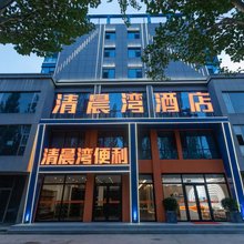 清晨湾酒店(朔州大医院店)