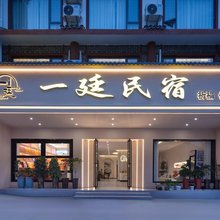 一廷民宿(南岳大庙店)
