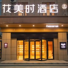 花美时酒店(喀什第一人民医院东城院区疆徕·购物公园店)