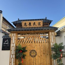 愿景民宿
