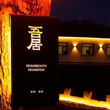 丰宁吾居民宿