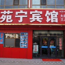 德令哈苑宁宾馆