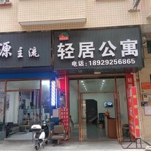 轻居公寓(东坑镇店)