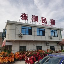 森澜民宿