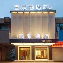 喜欢酒店(襄阳火车站万达广场店)