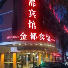温州金都宾馆(温州龙湾国际机场店)