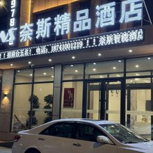 铁岭奈斯精品酒店