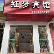 南充红梦宾馆