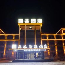 画谷智能酒店(林州太行大峡谷店)