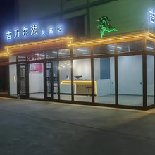 吉乃尔湖大酒店
