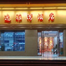 敦煌市逸雅湾酒店(沙州夜市店)